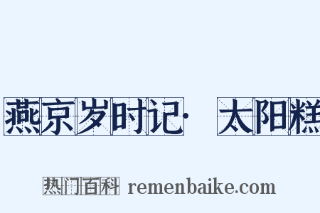 燕京岁时记·太阳糕是什么意思的图片